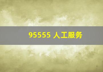 95555 人工服务